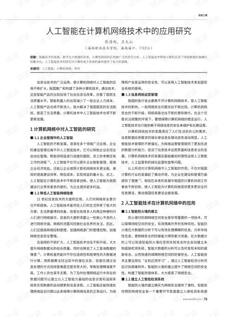 人工智能在計算機網(wǎng)絡(luò)技術(shù)中的融合應(yīng)用與前瞻研究