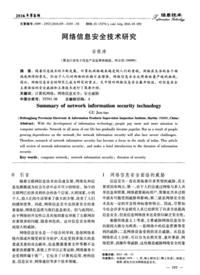 網(wǎng)絡(luò)信息安全技術(shù)研究 構(gòu)筑數(shù)字時代的堅固防線